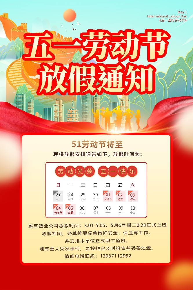 盛軍塑業編織袋廠家五一放假通知